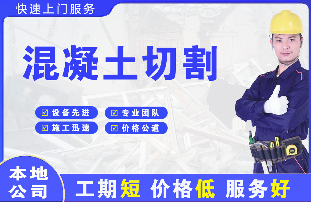 利津混凝土切割