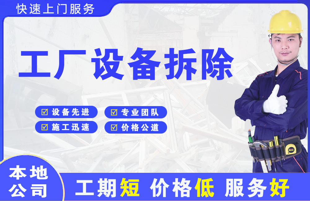 利津工厂设备拆除